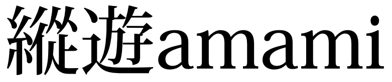 縱遊amami